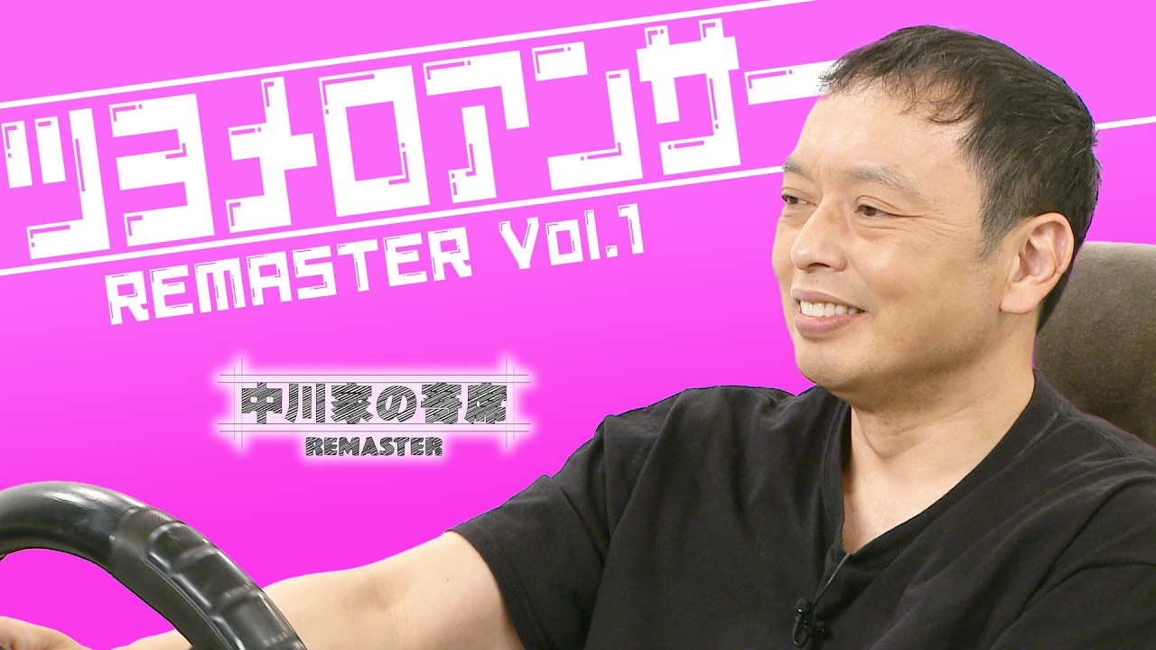中川家の寄席2026 ツヨメロアンサーREMASTER Vol1