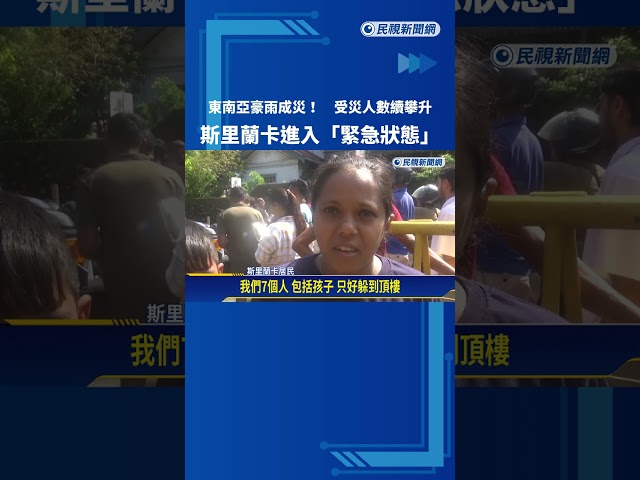 傷亡慘重! 東南亞豪雨釀世紀洪災 總計逾1100死800失蹤－民視新聞