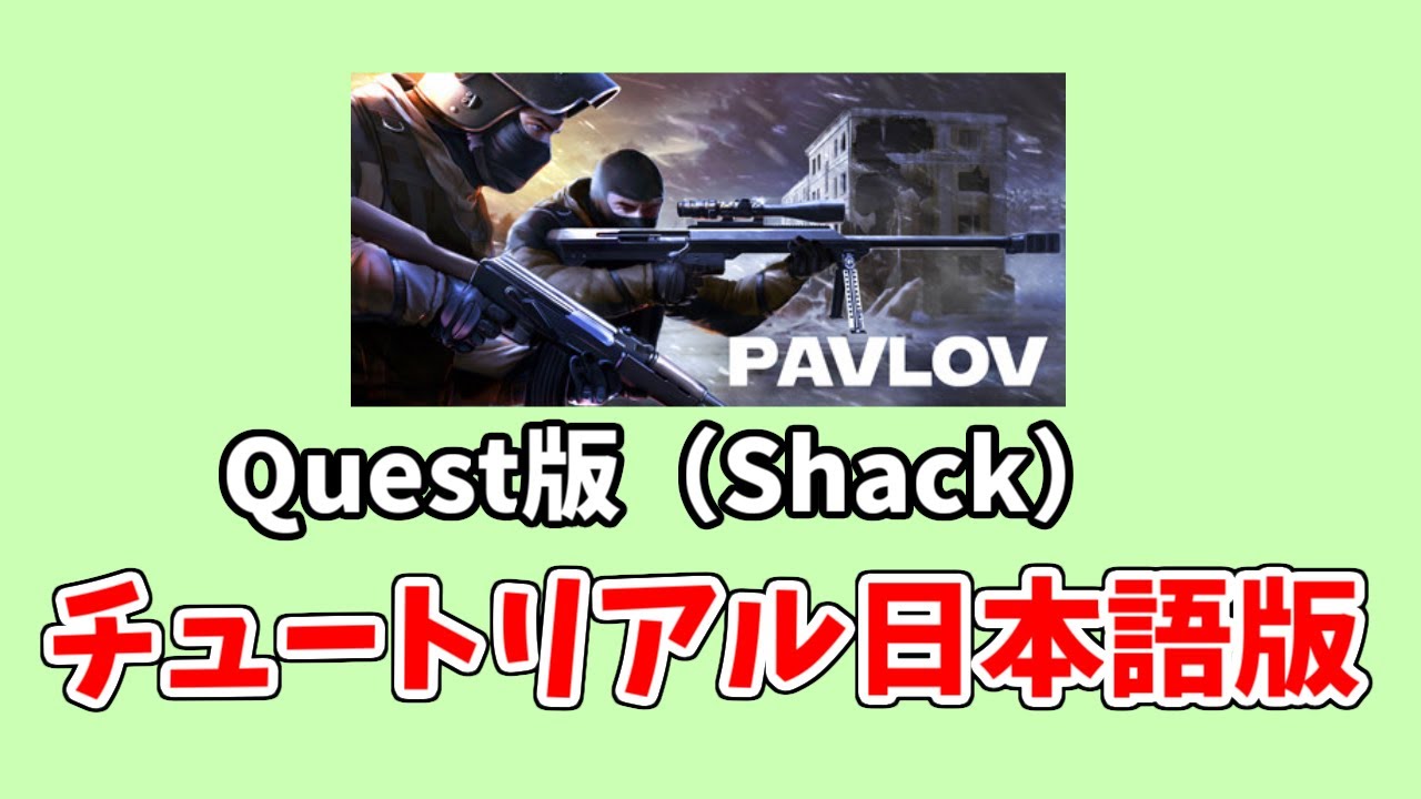 PavlovShackVRのチュートリアルを日本語で翻訳解説【MetaQuest2】