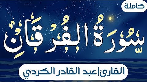 تلاوة جميلة"😍🎧القارئ عبد القادر الكردي"☁️💙(سورة الفرقان) |كاملة|🤍✨"