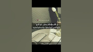 تلاوة جميلة من سورة الأحزاب. الآية ٥٦