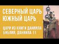 Северный и Южный царь из книги Даниила. Кто они?/ Онлайн Курс по книге Даниила11 глава