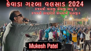 કેવાડા વલસાડ ગરબા & Free Dance || Mukesh patel & Piyu Singer || 2024 Garba & Free Dance