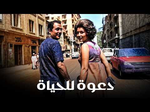 فيلم الاثارة دعوة للحياة بطولة صلاح ذو الفقار ميرفت أمين