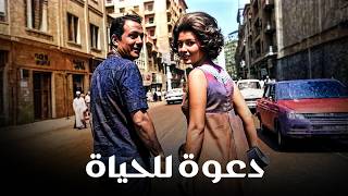 فيلم الاثارة دعوة للحياة بطولة صلاح ذو الفقار ميرفت أمين