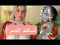 تعالوا أقولكم ليه شعركم بيقع وإزاي تعالجوه صح تجربتي كطبيبة مع الاعلاميه المحبوبه مروه امام 