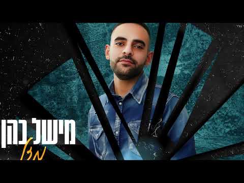 מישל כהן מזל קאבר 