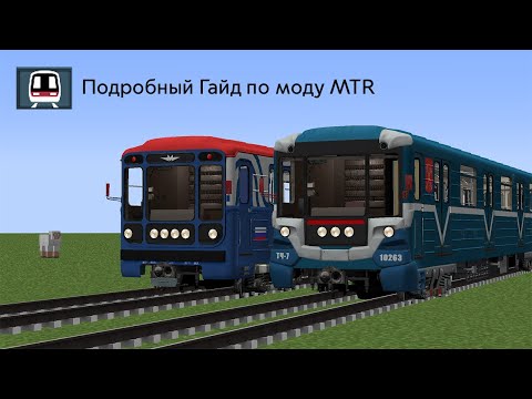 Видео: 1 Часть, Подробный Гайд по моду MTR (Minecraft Transit Railway)