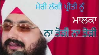 ਮੇਰੀ ਲੱਗੀ ਪ੍ਰੀਤੀ ਨੂੰ ਮਾਲਕਾ ਨਾ ਤੋੜੀ ਨਾ ਤੋੜੀ | Dharna | Bhai Ranjeet Singh ji dhadrian wale
