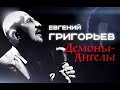 Евгений Григорьев (Жека) - Демоны - Ангелы