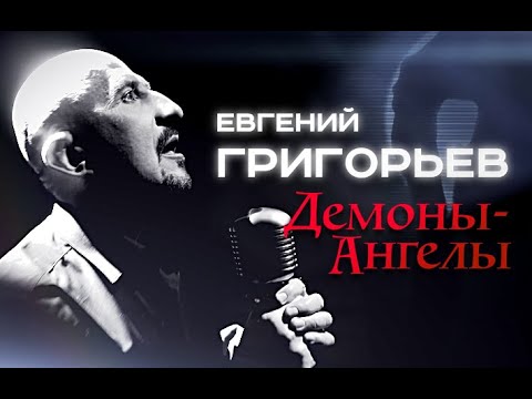 Евгений Григорьев - Демоны - Ангелы