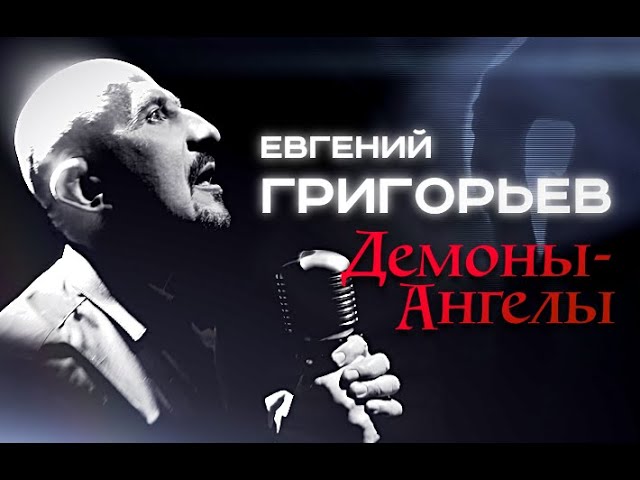 Евгений Григорьев - Демоны-ангелы