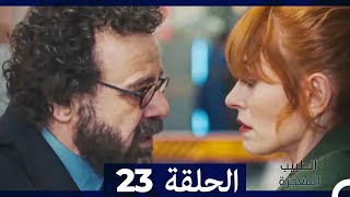 الطبيب المعجزة الحلقة 23 (Arabic Dubbed) HD