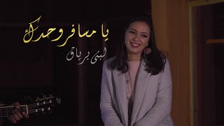Video thumbnail of "Loubna Briac - Ya Msafer Wahdak (Live Cover) | لبنى برياق -  يا مسافر  وحدك ~ محمد عبد الوهاب"