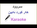 Kurdish Karaoke Har Kurd Abin ســروود هه ر کورد ئه بین 