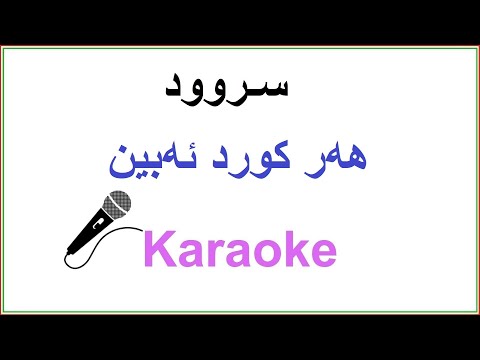 Kurdish Karaoke Har Kurd Abin ســروود هه ر کورد ئه بین