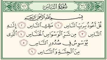 سورة الناس بصوت الشيخ محمد أيوب 114 Surah An-Nas