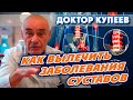 «Возможно ли полностью вылечить любые заболевания суставов?» — профессор медицины Купеев В.Г.