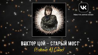 Виктор Цой - Старый мост (Бекхан AI Cover)