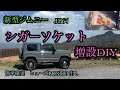 【新型ジムニーJB64】誰でも出来る電源取り出し方法