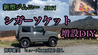 【新型ジムニーJB64】誰でも出来る電源取り出し方法