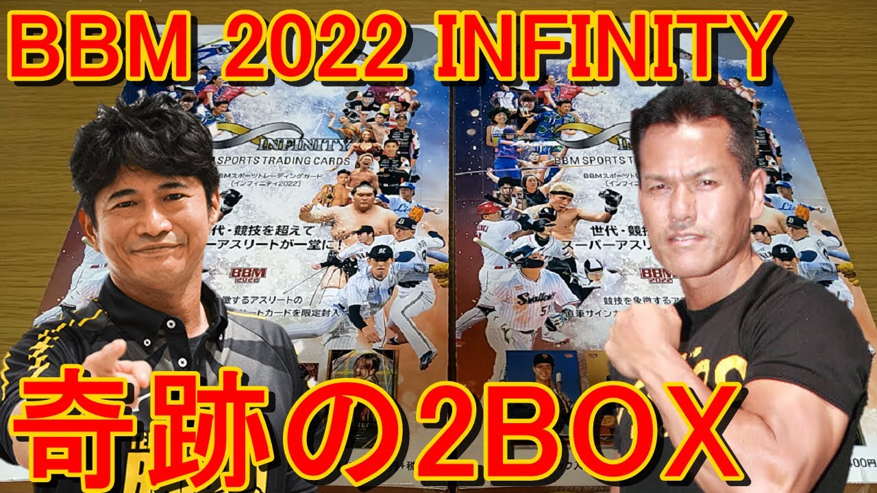 山田勝己のサインカードを狙って2BOX開封したらとんでもない超レアカードがきた【BBM 2022 INFINITY オールスポーツ】