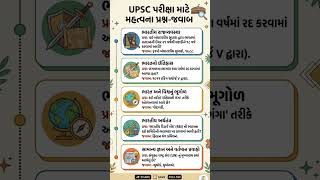 Upsc Imp Questions &amp; Answers |  યુપીએસસી પરીક્ષા સવાલ અને જવાબ | #upsc #gkworld-3.0 #india #shorts