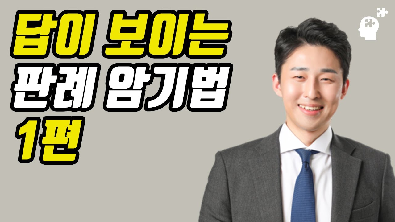 판례에는 2가지 유형이 있습니다. '재판례'는 유형화하여 외웁니다. 「판례 암기법 1편」 (이윤규 공부법)