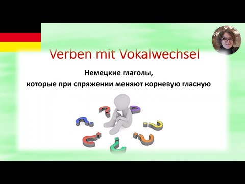 Немецкий язык. Глаголы, меняющие корневую гласную. Verben mit Vokalwechsel.