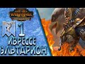 Total War: Warhammer 2 (Легенда) - Иврессе | Эльтарион #1