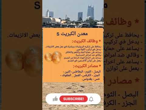 فوائد معدن الكبريت للجسم غذاء صحي دايت الكبريت دايت