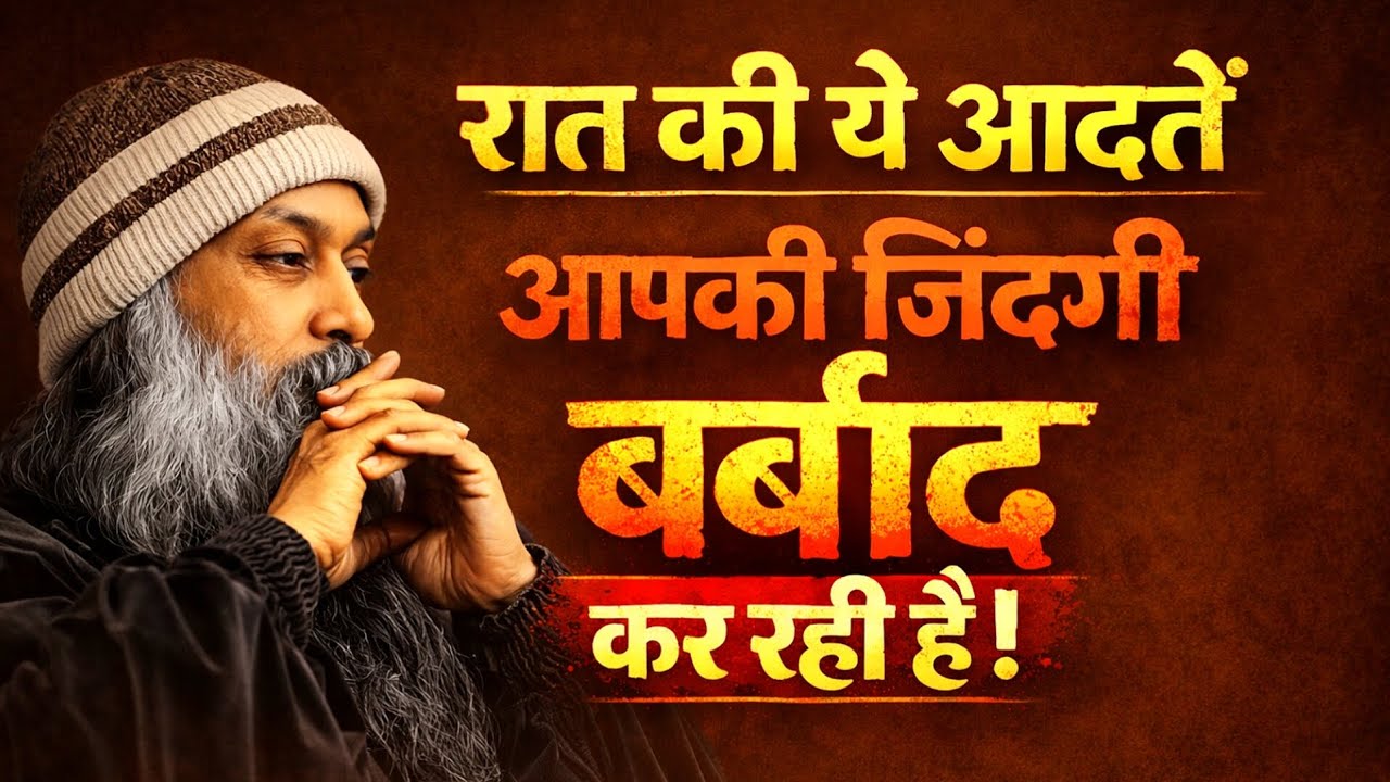 रात की ये अचेत आदतें आपका भविष्य तय कर रही हैं! Osho inspired By Hindi Speech