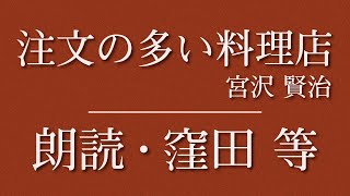 窪田等 朗読『注文の多い料理店』作：宮沢賢治