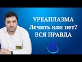 Уреаплазма. Лечить или нет. Вся правда.