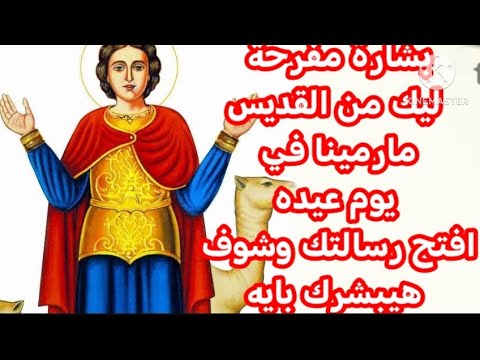 بشارة مفرحة ليك من القديس مارمينا في يم عيده افتح رسالتك وشوف هيبشرك بايه