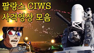 [고막주의] 팔랑스 근접방어체계 및 야간 대공사격 영상 모음 PHALANX CIWS FIRING COMPILATION VIDEO