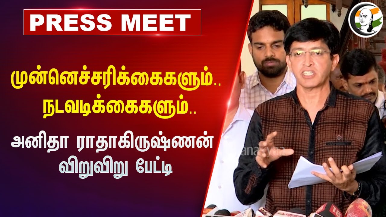 முன்னெச்சரிக்கைகளும்.. நடவடிக்கைகளும்.. | Anitha Radhakrishnan Pressmeet | Election Results 2024