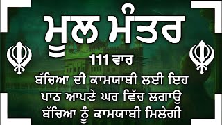 ਬੱਚਿਆਂ ਦੇ ਦੇਸ਼ ਵਿਦੇਸ਼ ਦੇ ਕੰਮ ਬਣਨਗੇ ਲਾਓ ਇਹ ਪਾਠ | Mool Mantar | mool mantra| vol-377 ਮੂਲ ਮੰਤਰ ਦਾ ਜਾਪ।