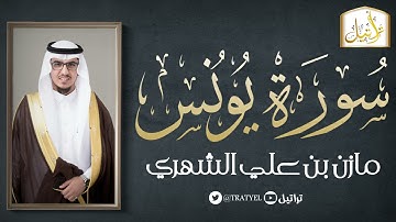 قناة تراتيل | سورة يونس | مازن بن علي الشهري