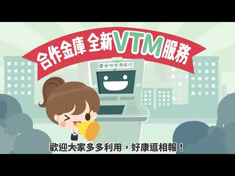 合庫VTM服務，開戶快速又便利