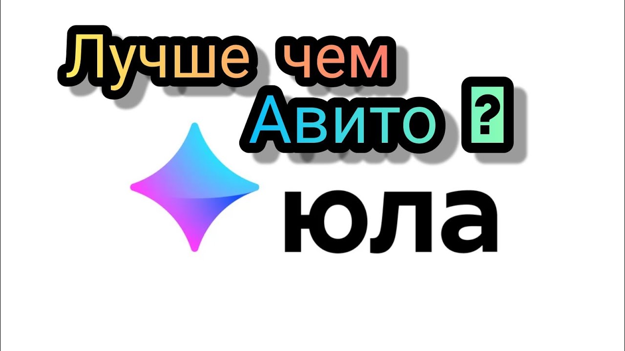 Сайт юла авито. Авито Юла. Авито или Юла что лучше. Юла Томск. Авито и Юла сравнение.