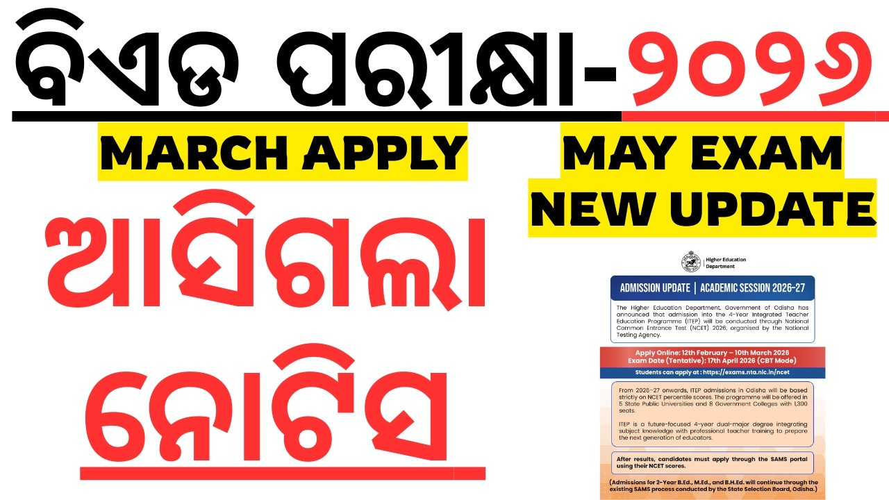 ଆସିଗଲା ଓଡିଶା ବିଏଡ ୨୦୨୬ BED ENTRANCE 2026 I NOTIFICATION RELEASED BY ODISHA GOVT I ODISHA BED 2026NEW