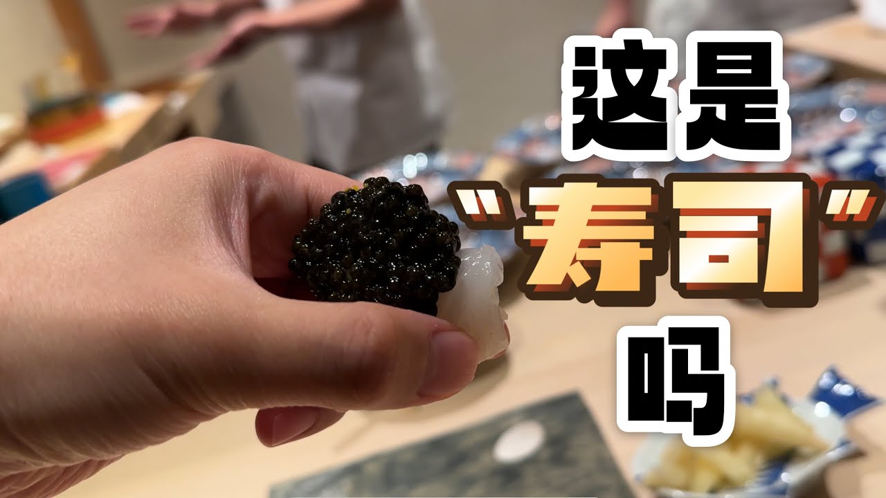 日本美食 |“寿司”| 这捏的不是寿司，捏的是人心呐