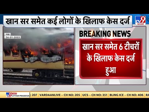 RRB NTPC Exam Protest: Bihar में रेलवे की परीक्षा के नतीजों को लेकर हंगामा, कई जगह तोड़फोड़ और आगजनी