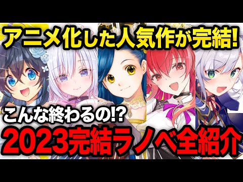 【マジかよ…】2023年に完結したラノベが多すぎてヤバい！！アニメ化ラノベの完結作をまとめて紹介！【最終巻】【本好きの下剋上／ライアーラー／落第騎士の英雄譚】