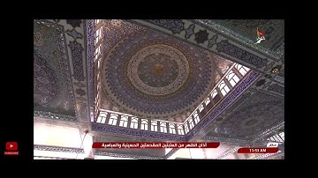 اذان الظهر بمقام الرست ١٥ ربيع الآخر القارئ برير الحائري 🌹🙏🏻