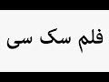 Learn How To Pronounce فلم سک سی