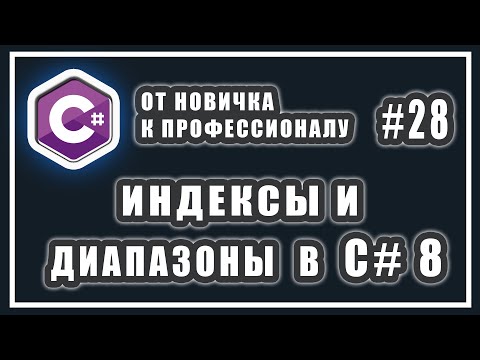 ИНДЕКСЫ И ДИАПАЗОНЫ В C#8 | C# ОТ НОВИЧКА К ПРОФЕССИОНАЛУ | УРОК # 28 ИНДЕКСЫ И ДИАПАЗОНЫ В C#8 | C# ОТ НОВИЧКА К ПРОФЕССИОНАЛУ | УРОК # 28