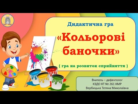 Кольорові баночки Гра на розвиток сприйняття кольорів 