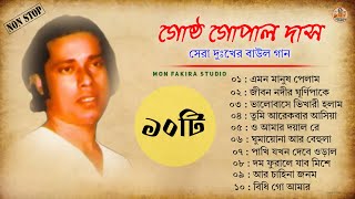 Gostho Gopal Das Baul gaan Nonstop || Gostho Gopal Das Sad Songs || Bangla Baul Gaan